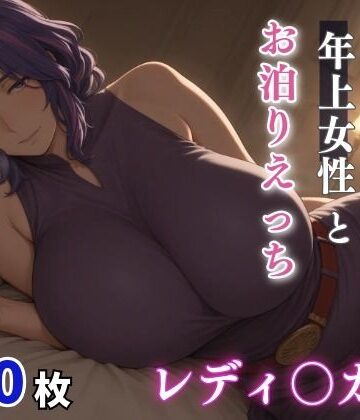 【d_796121】レディ○ガン ムチムチな年上女性とお泊りえっち【milfai】