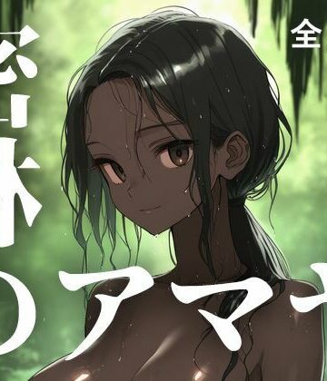 【d_796156】密林のアマヤ【蜜色幻想堂】