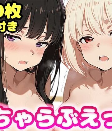 【d_796203】いちゃらぶえっち 井●上たきな＆錦●千束編【かっふぃ】