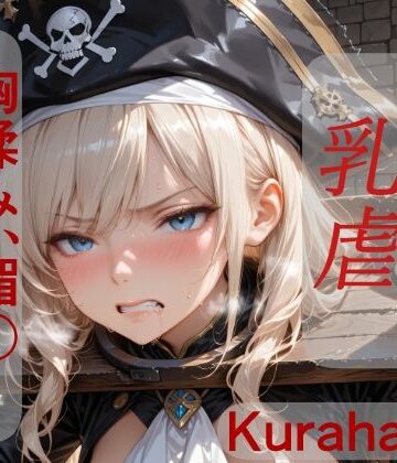 【d_796222】女海賊マーシャ 乳虐【Kuraha-AI Brack】