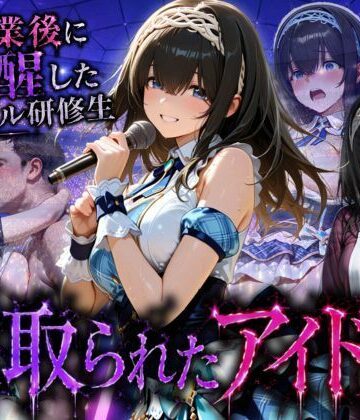 【d_796233】アイドルに成り上がる為の特別レッスン・・・寝取られ枕営業【快楽店】