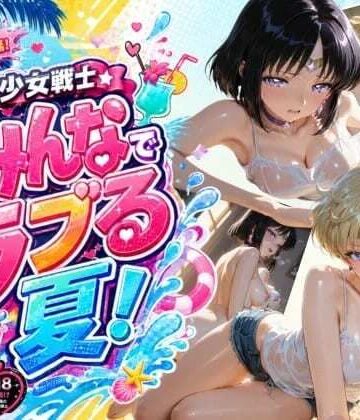 【d_796244】美少女戦士 みんなでラブる夏！ウ〇ヌス・サ〇ーン【美少女戦士の部屋】