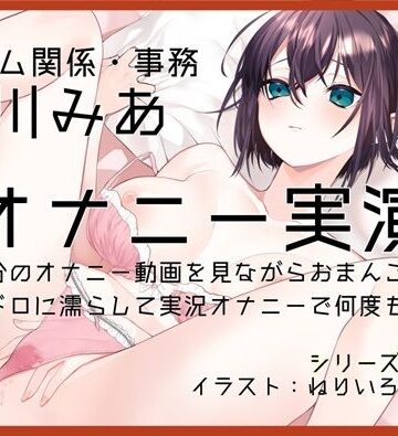 【d_796253】【オナニー実演62】白川みあ〜自分のオナニー動画を見ながらおまんこをドロドロに濡らして実況オナニーで何度も絶頂〜【ぶらっく＆ぼっくす】