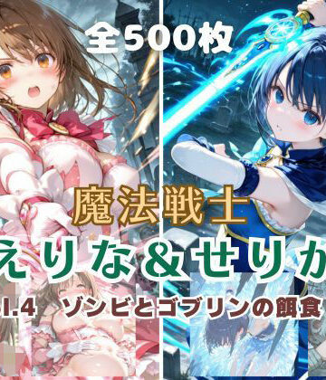 【d_796267】魔法戦士えりな＆せりか vol.4 ゾンビとゴブリンの餌食 編【てにおは堂】