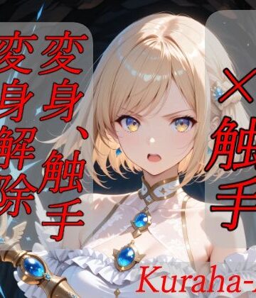 【d_796268】魔法少女×触手 完全敗北【Kuraha-AI Brack】