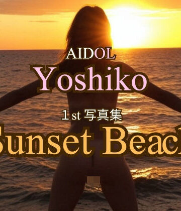 【d_796271】AIDOLよしこ 1st写真集「Sunset Beach」【AIDOLよしこ】