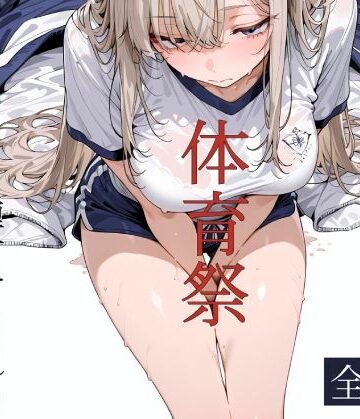 【d_796282】おじさん教員に種付けされる体育祭【寝取り女子高生】