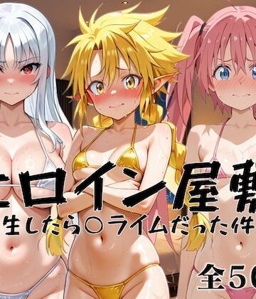 【d_796293】ヒロイン屋敷 -転生したら○ライムだった件編-【アンノーン】
