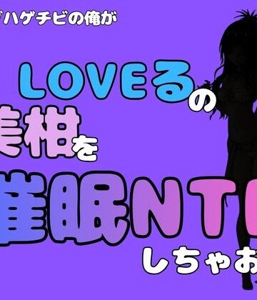 【d_796309】中年デブハゲチビの俺が『To LOVEる』の美柑を催●NTRしちゃおww【アポロン】
