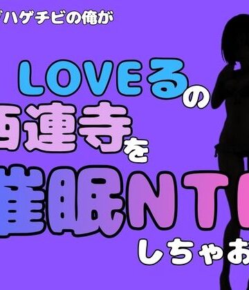 【d_796319】中年デブハゲチビの俺が『To LOVEる』の西連寺を催●NTRしちゃおww【アポロン】