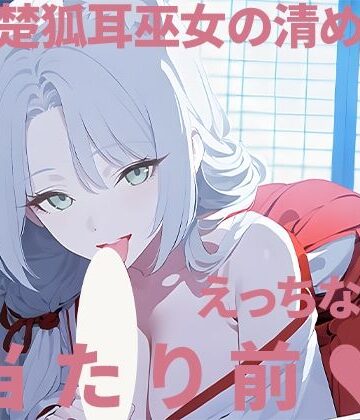 【d_796327】お清楚狐耳巫女の清めの儀〜えっちな島の当たり前〜【礼節製作所】