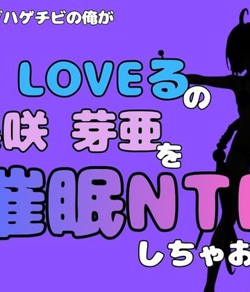 【d_796331】中年デブハゲチビの俺が『To LOVEる』の黒咲 芽亜を催●NTRしちゃおww【アポロン】
