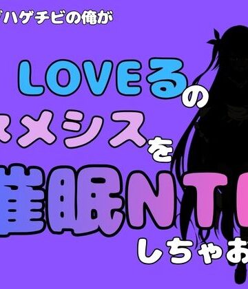 【d_796342】中年デブハゲチビの俺が『To LOVEる』のネメシスを催●NTRしちゃおww【アポロン】