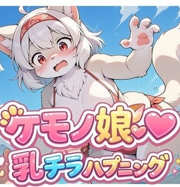 【d_796344】ケモノ娘乳チラハプニングVol.1【どんぐりぱれっと】