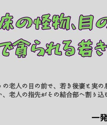 【d_796345】病床の怪物、目の前で貪られる若き妻【一発書房】
