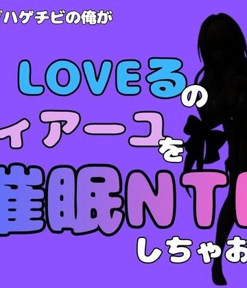 【d_796348】中年デブハゲチビの俺が『To LOVEる』のティアーユ・ルナティークを催●NTRしちゃおww【アポロン】