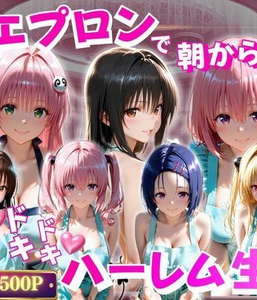 【d_796362】裸エプロンで朝から誘惑 ドキドキハーレム生活【ペロペロチーノ】