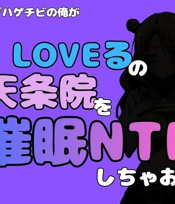 【d_796369】中年デブハゲチビの俺が『To LOVEる』の天条院を催●NTRしちゃおww【アポロン】