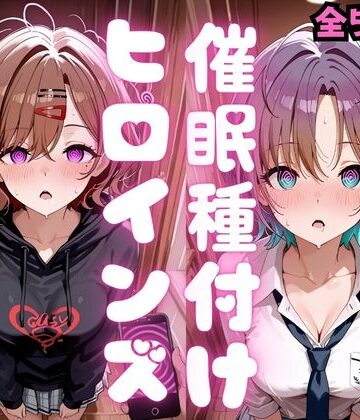 【d_796374】催●種付けヒロインズ 樋口〇香＆朝〇透編【種付け研究所】