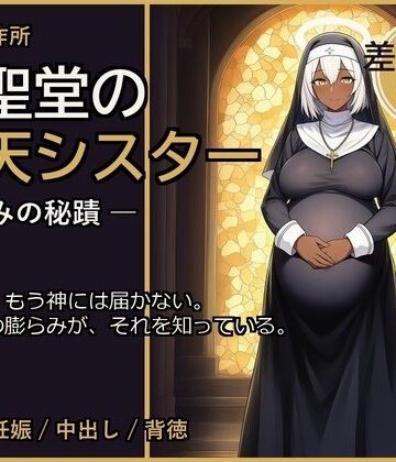 【d_796409】廃聖堂の堕天シスター ─ 孕みの秘蹟【差分込み99枚】【快楽製作所】