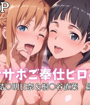 【d_796427】オナサポご奉仕ヒロイン 結○明日奈＆桐○谷直葉篇【ばいならどあ】