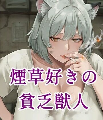 【d_796463】煙草好きの貧乏獣人【ツチノコ工房】