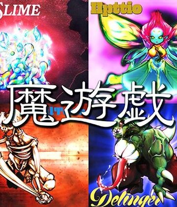 【d_796483】魔遊戯［2026/07］【Y’s tac】