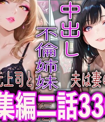 【d_796492】中出し不倫姉妹【TonLab】
