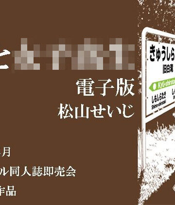 【d_796498】駅と女子校生 電子版【松山せいじ】