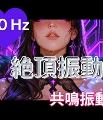 【d_796567】40Hz絶頂振動2 ─ 共鳴中毒【ヒメゴト】