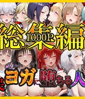 【d_796569】催〇ヨガに堕ちる人妻 総集編【絶対卍領域】