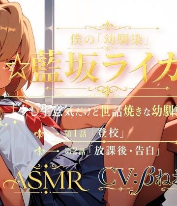 【d_796631】僕の「幼馴染」☆藍坂ライガ☆ ASMR「少し生意気だけど世話焼きな幼馴染☆」【癒し系LOVE】