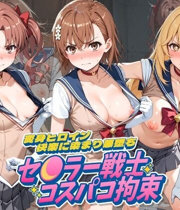 【d_796663】セ〇ラー戦士コスパコ拘束 〜変身ヒロイン快楽に染まり悪堕ち〜 と〇る科学の超電磁砲【UENOVA】