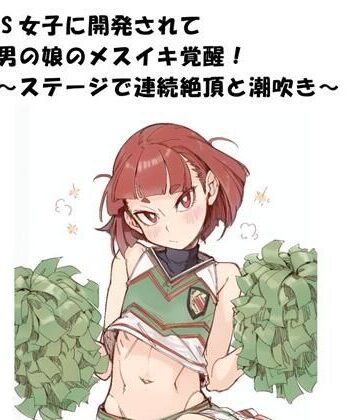 【d_796726】ドS女子に開発されて男の娘のメスイキ覚醒！ 〜ステージで連続絶頂と潮吹き〜【ひゃくやくの夢】