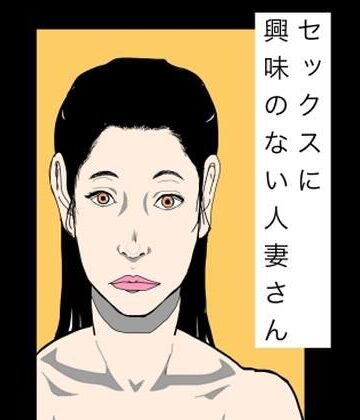【d_796736】セックスに興味のない人妻さん【N-zumi-ha】