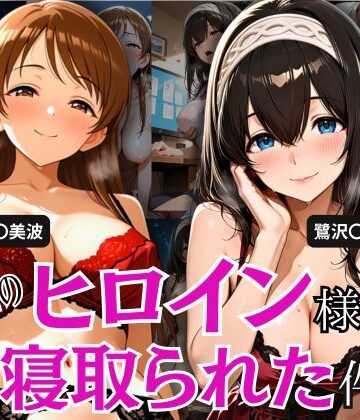 【d_796740】学園のヒロイン様が寝取られた件 2【とろ肌庵】