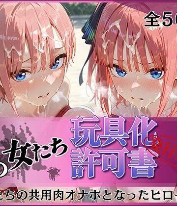【d_796807】その女たち、玩具化許可証発行済み -街の男たちの共用肉オナホとなったヒロインたち- 一花＆二乃編【みんなの陥落街】