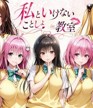 【d_796819】私といけないことしよin教室【ずぶじゃぶファクトリー】
