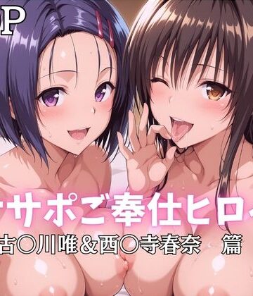 【d_796850】オナサポご奉仕ヒロイン 古〇川唯＆西〇寺春奈篇【ばいならどあ】