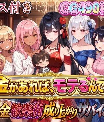 【d_796877】お金があればモテるんです！拝金歓楽街の成り上がりサバイバー【ボイス付き】【虚構クラブ】
