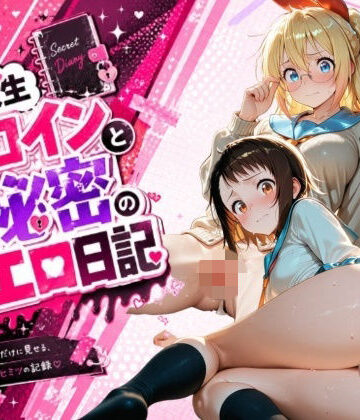 【d_796956】同級生ヒロインと秘密のエロ日記_小〇寺小咲・桐〇千棘【姫堕ち工房】