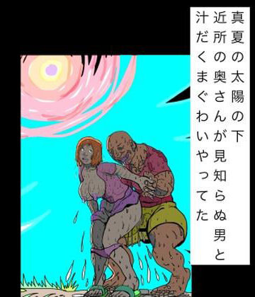 【d_796967】真夏の太陽の下近所の奥さんが見知らぬ男と汁だくまぐわいやってた【N-zumi-ha】