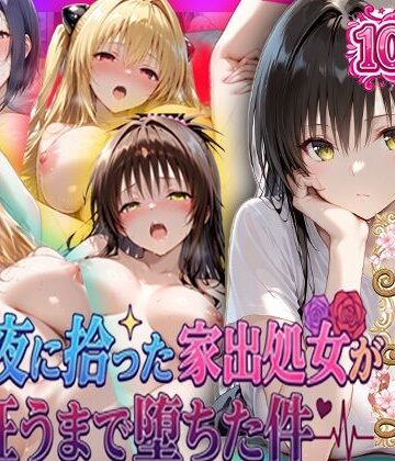 【d_796989】夏の夜に拾った家出処女が狂うまで堕ちた件 To L〇veる総集編【一世一代の射精】