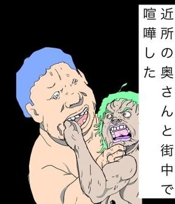 【d_796991】近所の奥さんと街中で喧嘩した【N-zumi-ha】