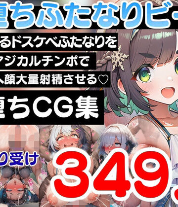 【d_797042】即堕ちふたなりビーチ〜海に集まるドスケベふたなりをオスのマジカルチンポで無様アヘ顔大量射精させる即堕ちCG集〜【ふたなり本舗】