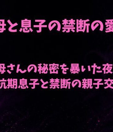 【d_797047】母さんの秘密を暴いた夜〜反抗期息子と禁断の親子交尾〜【欲望愛着】