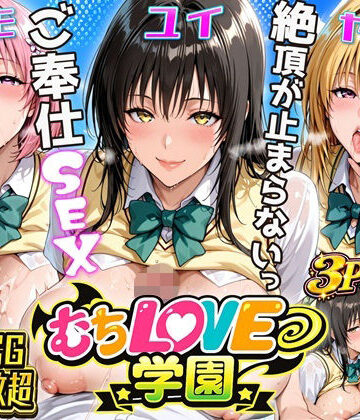 【d_797051】【超肉感】放課後えちえち制服美女3人絶頂がやめられない止まらないご奉仕セックス極【にじしこ】