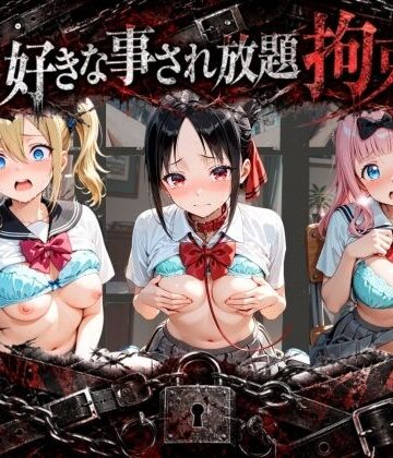 【d_797081】拘束されて犯●れまくりハードプレイパック か〇や様は告らせたい【月影の雫】