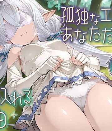【d_797083】孤独なエルフがあなただけを受け入れる理由【ムラッ気】