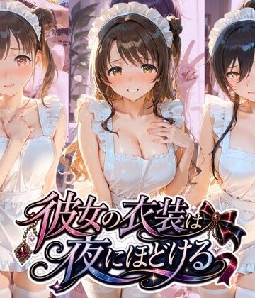 【d_797096】彼女の衣装は夜にほどける ア〇ドルマスター【むちゅむちゅマシュマロ】